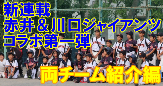 赤井少年野球クラブ様とのコラボ動画を公開しました